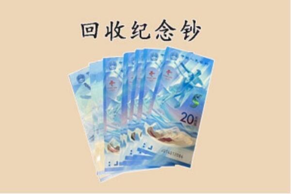 保山回收纪念钞
